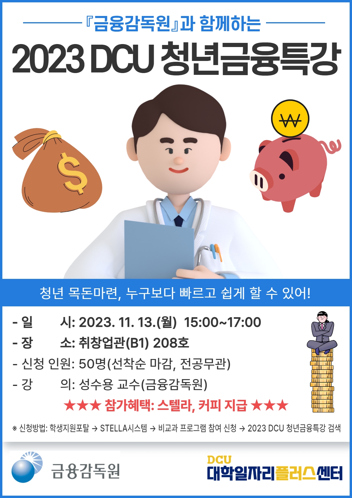 포스터(2023 DCU 청년금융특강).jpg