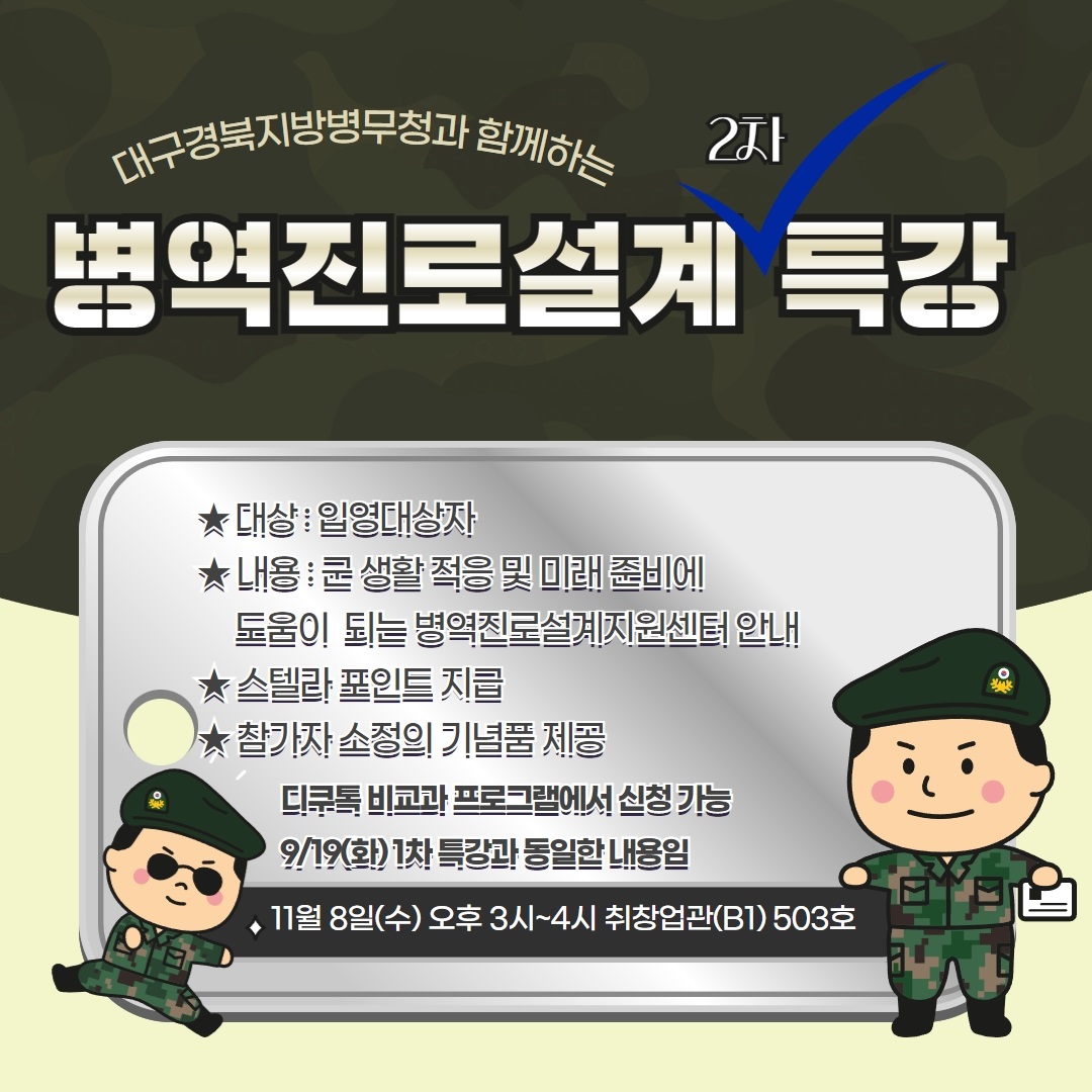 병역진로설계_2차특강_안내문.jpg