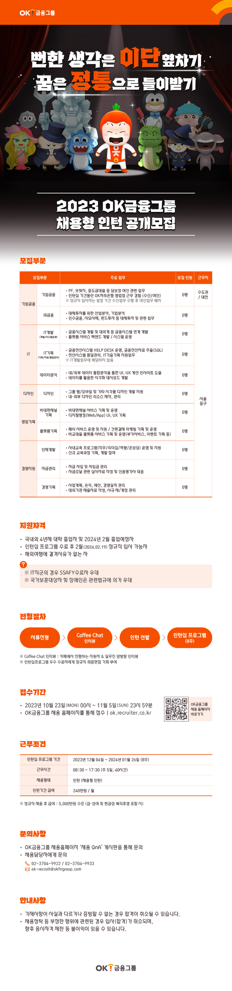 2023 ok금융그룹 채용형 인턴 공개모집-공고문.jpg