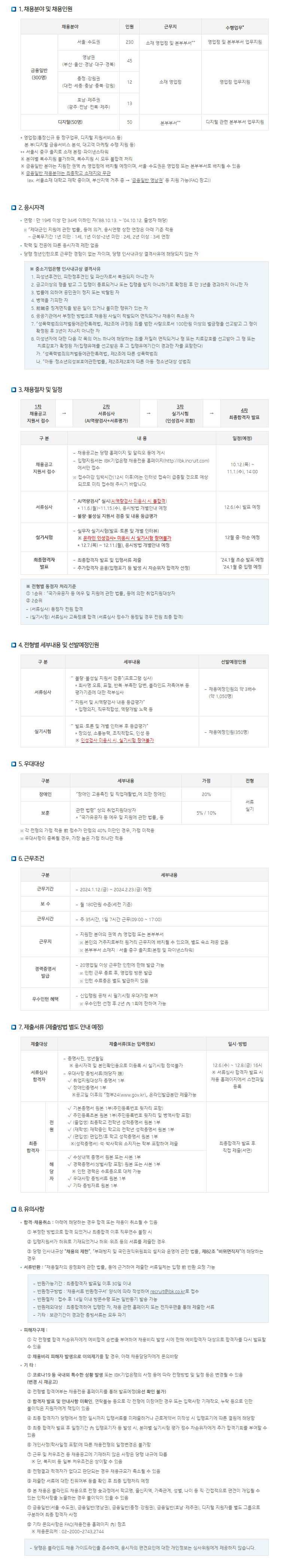 2024년 동계 IBK기업은행 체험형 청년인턴 채용공고.png