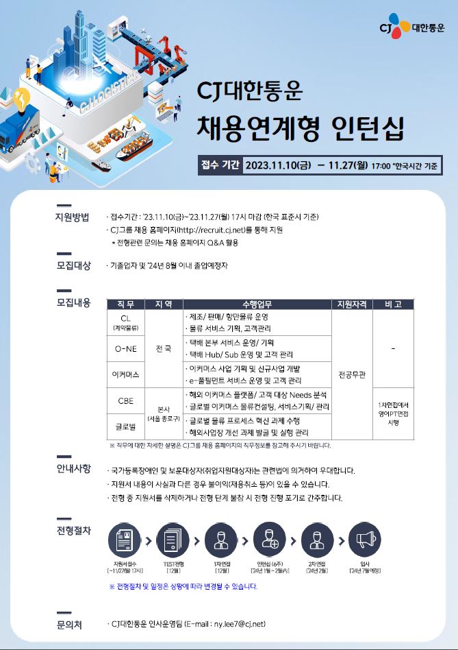 CJ대한통운_23년 채용연계형 동계인턴십_공고문.JPG