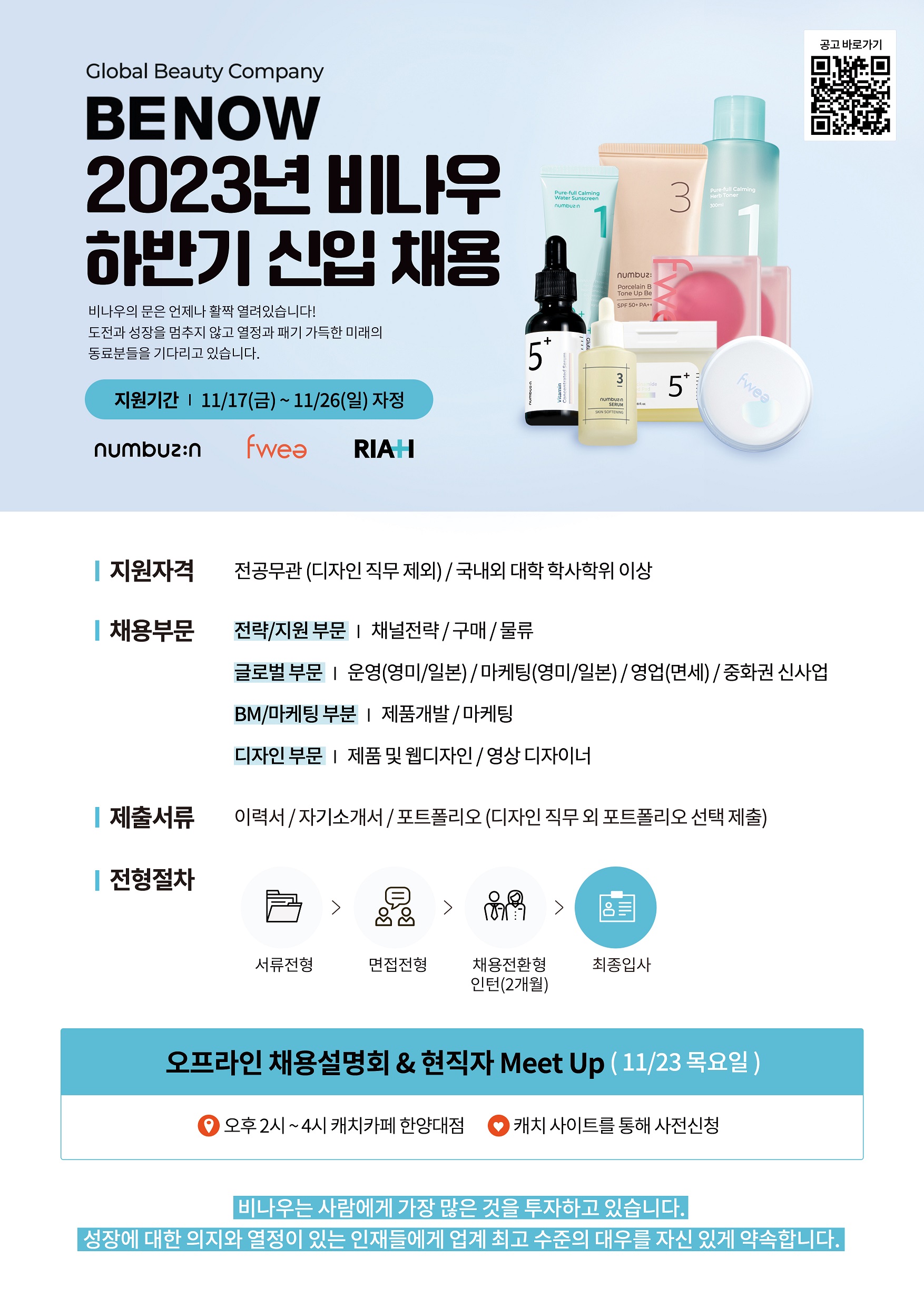 비나우_2023년 하반기 신입채용 포스터.jpg