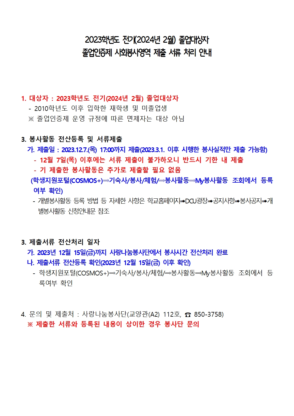 2023학년도 전기 졸업자 졸업인증제 사회봉사영역 서류 제출 안내001.jpg