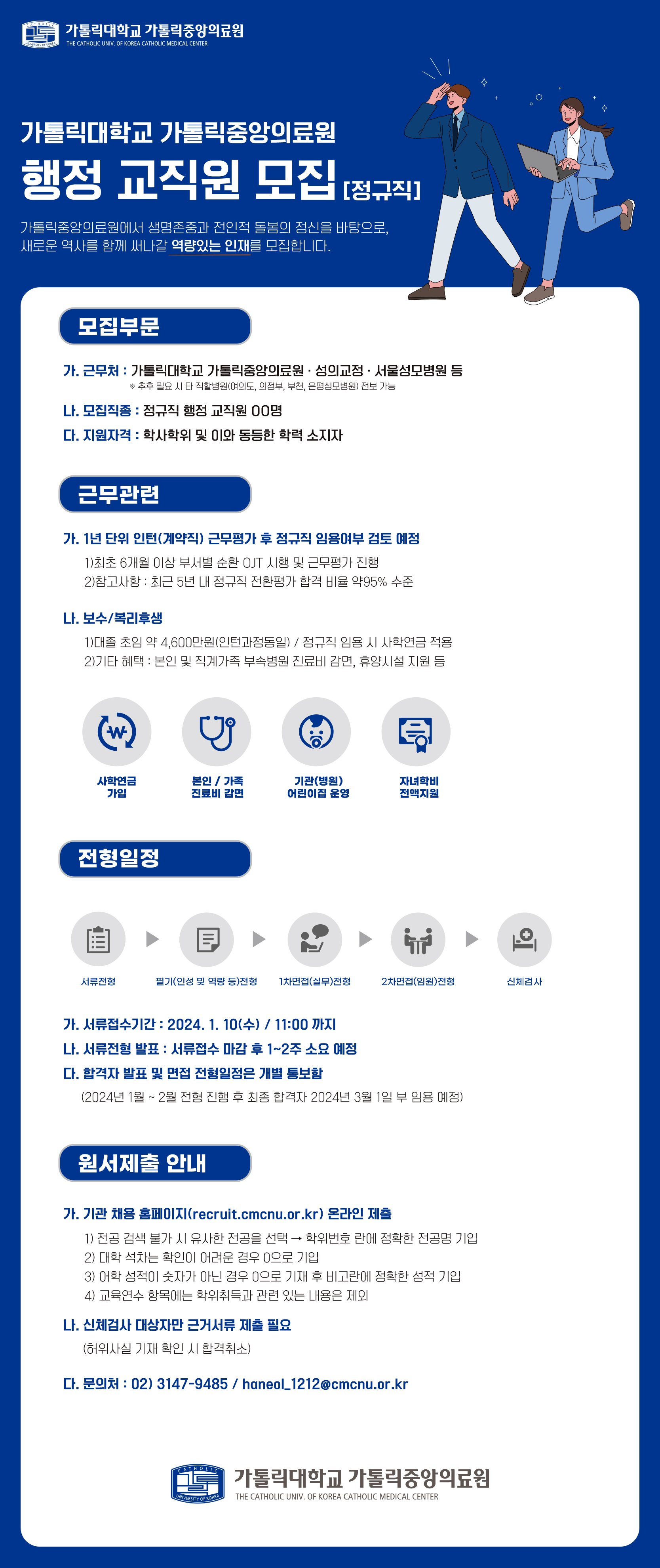 가톨릭중앙의료원 행정직 공채 공고문 (1).jpg