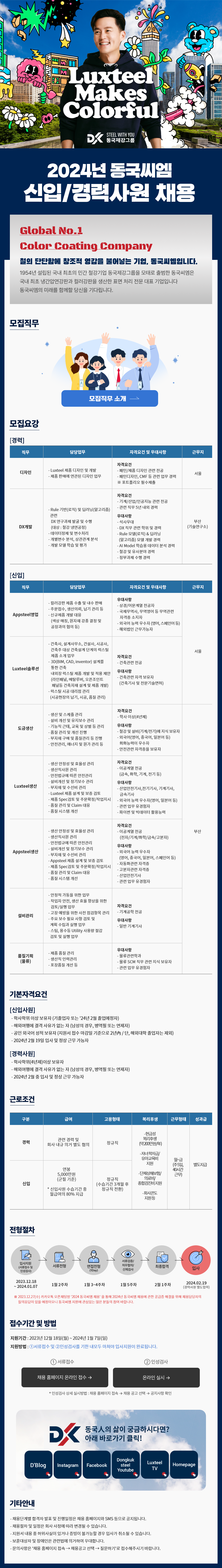 [동국제강 그룹] 2024년 동국씨엠 신입경력사원 채용.png