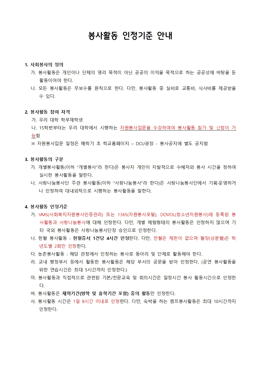 봉사활동 인정기준 안내001 (1).jpg