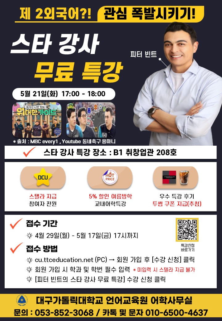 2024 봄학기 외국어강좌(스타강사 무료특강) 홍보 포스터.jpg