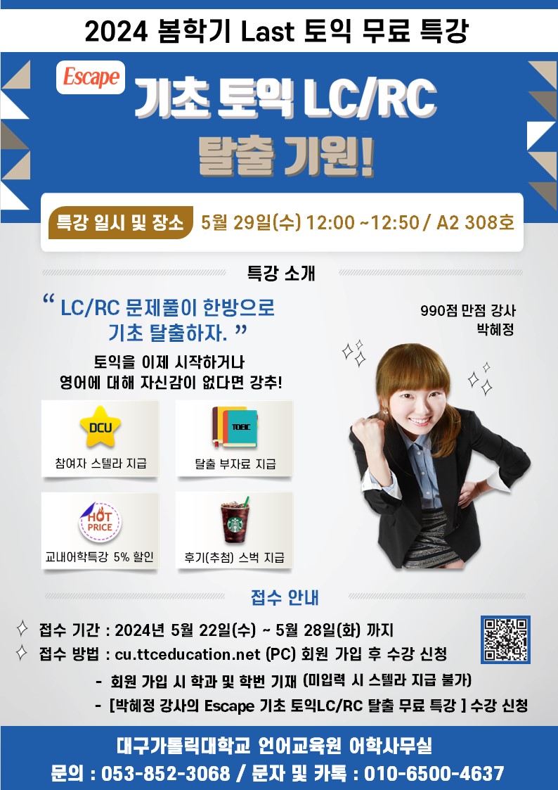 2024 봄학기 외국어강좌(토익무료특강) 홍보 포스터.jpg