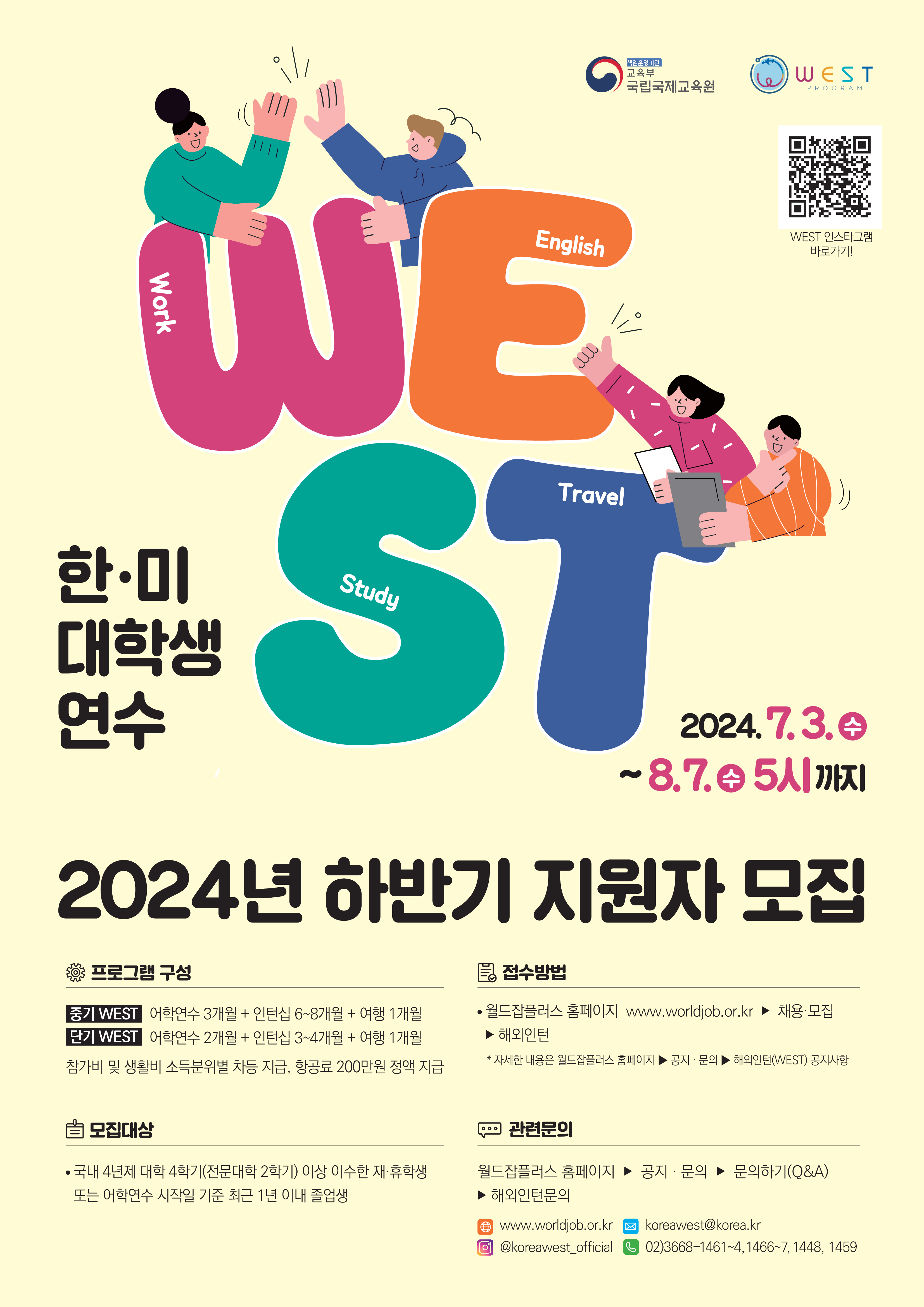 3_2024년 하반기 한미대학생연수[WEST] 프로그램 모집 포스터.png