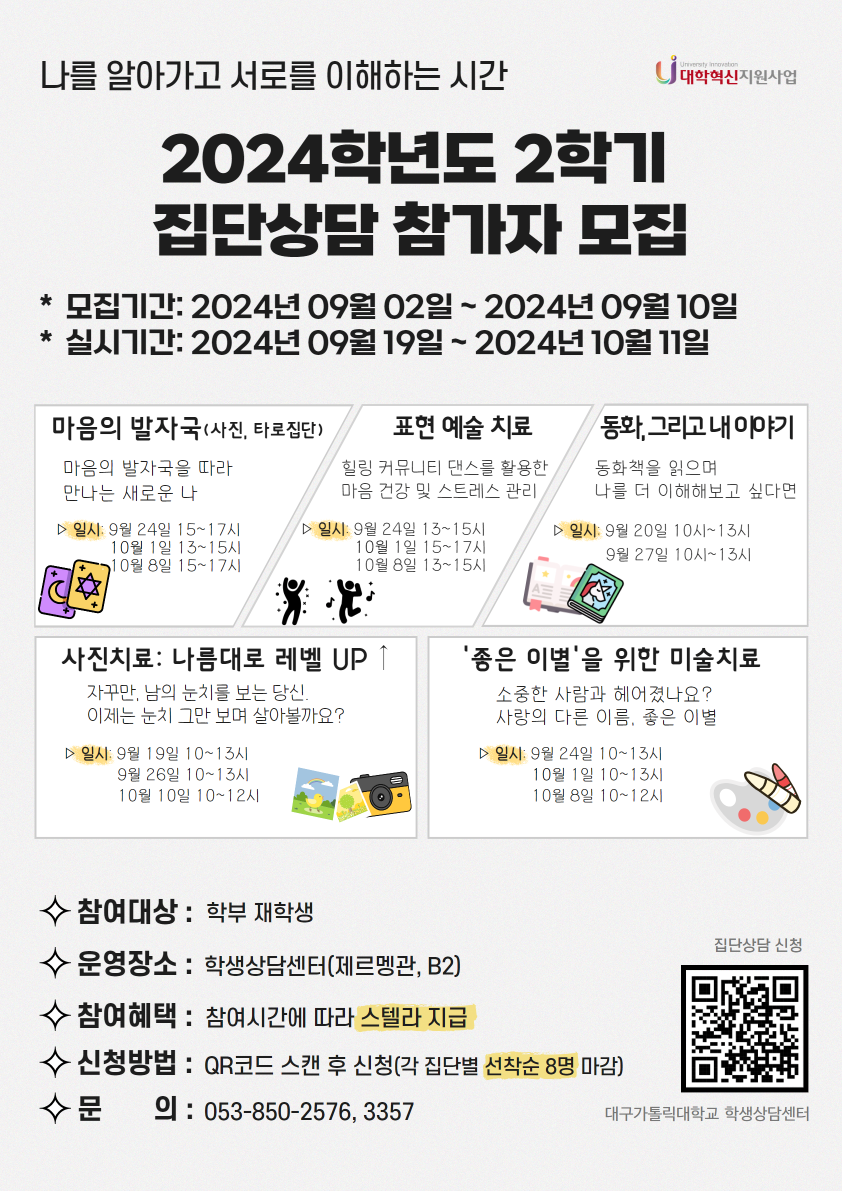 붙임. 2024학년도 2학기 집단상담 참가자 모집 포스터.png