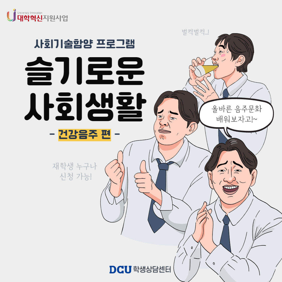 사회기술함양(건강음주)프로그램 모집 포스터(1).jpg