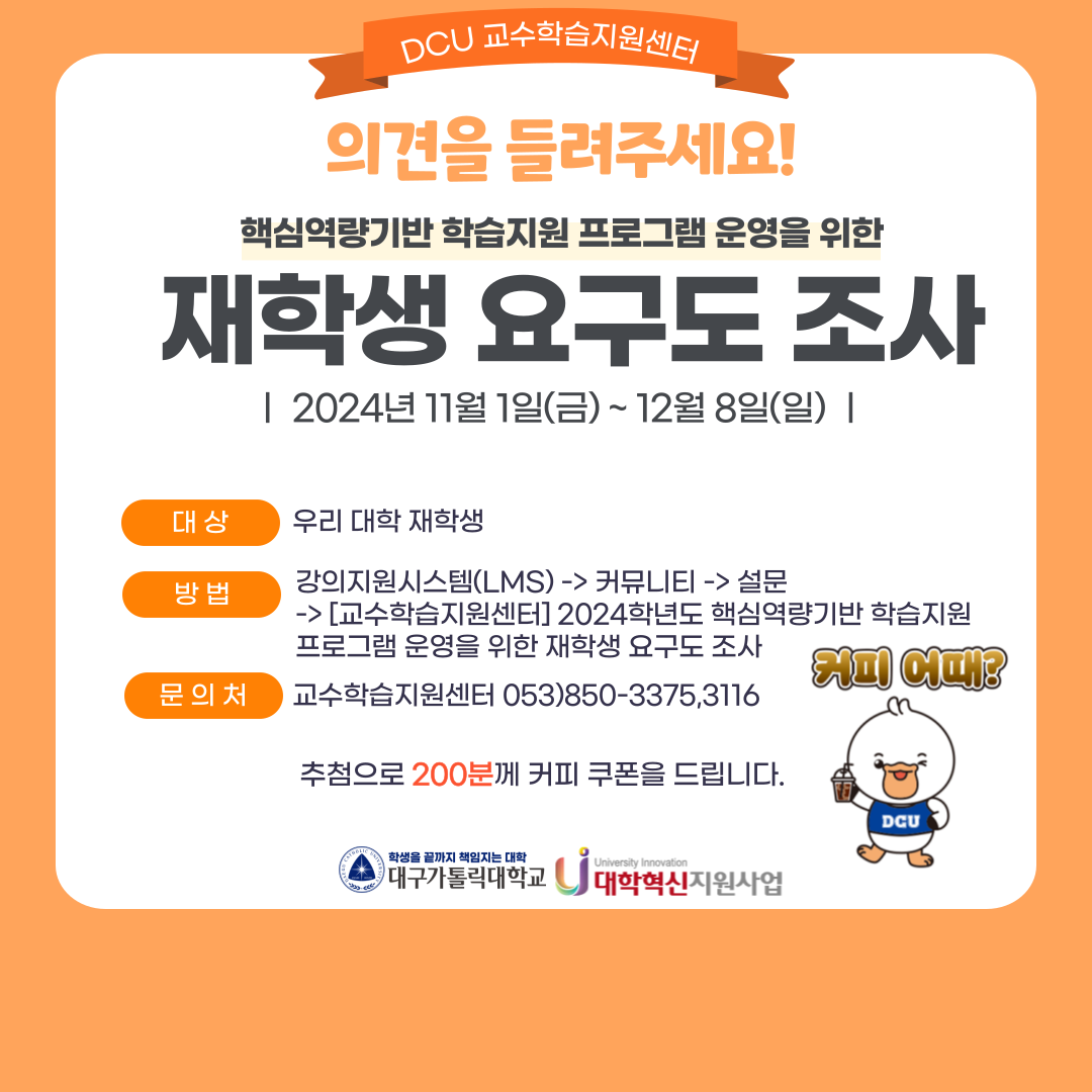 2024학년도 2학기 재학생 요구도 조사 홍보 포스터.png