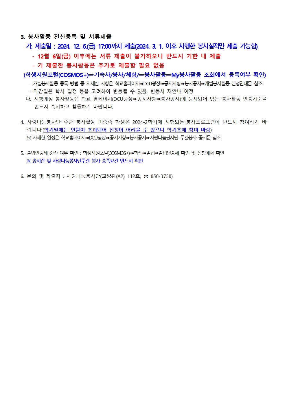 2024학년도 전기 졸업자 졸업인증제 사회봉사영역 서류 제출 안내002.jpg