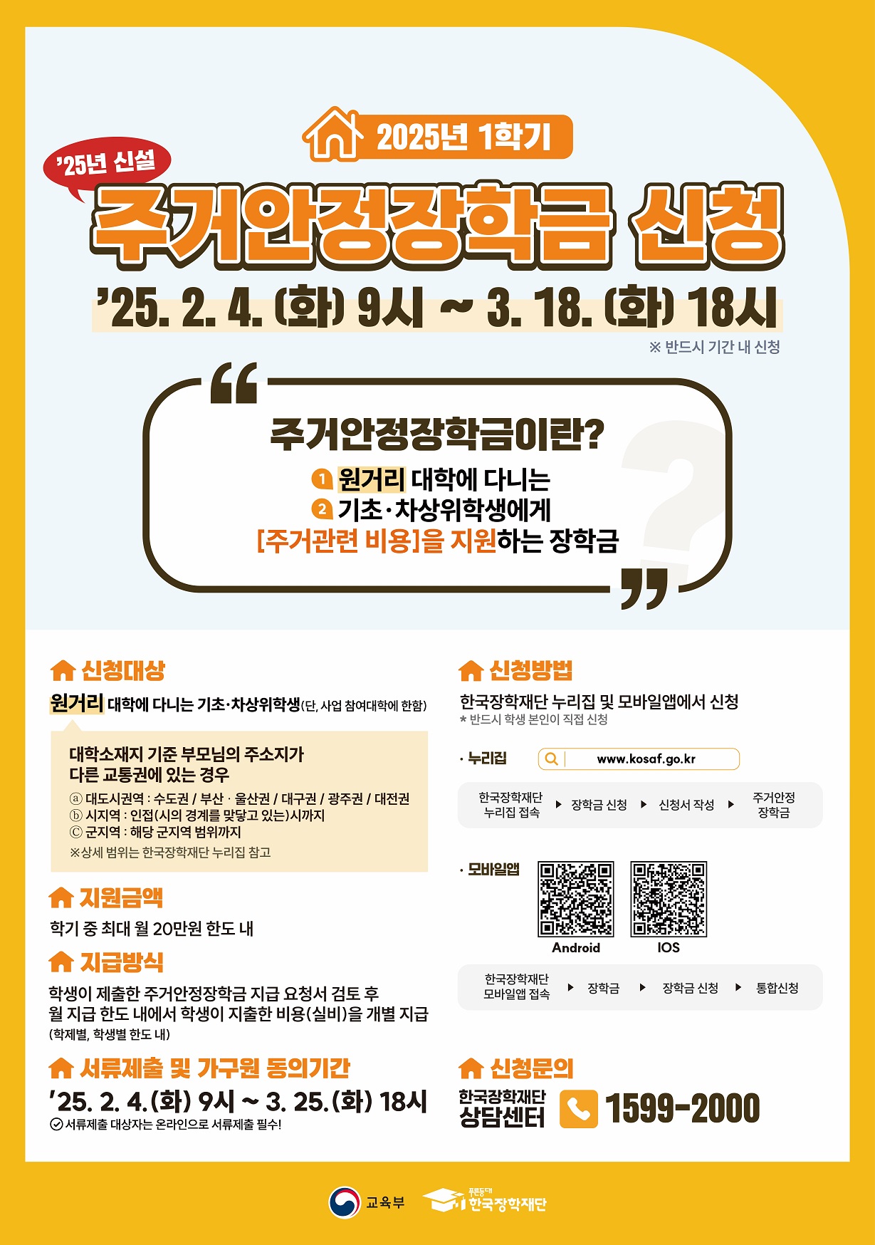 2025년 1학기 주거안정장학금 포스터.jpg