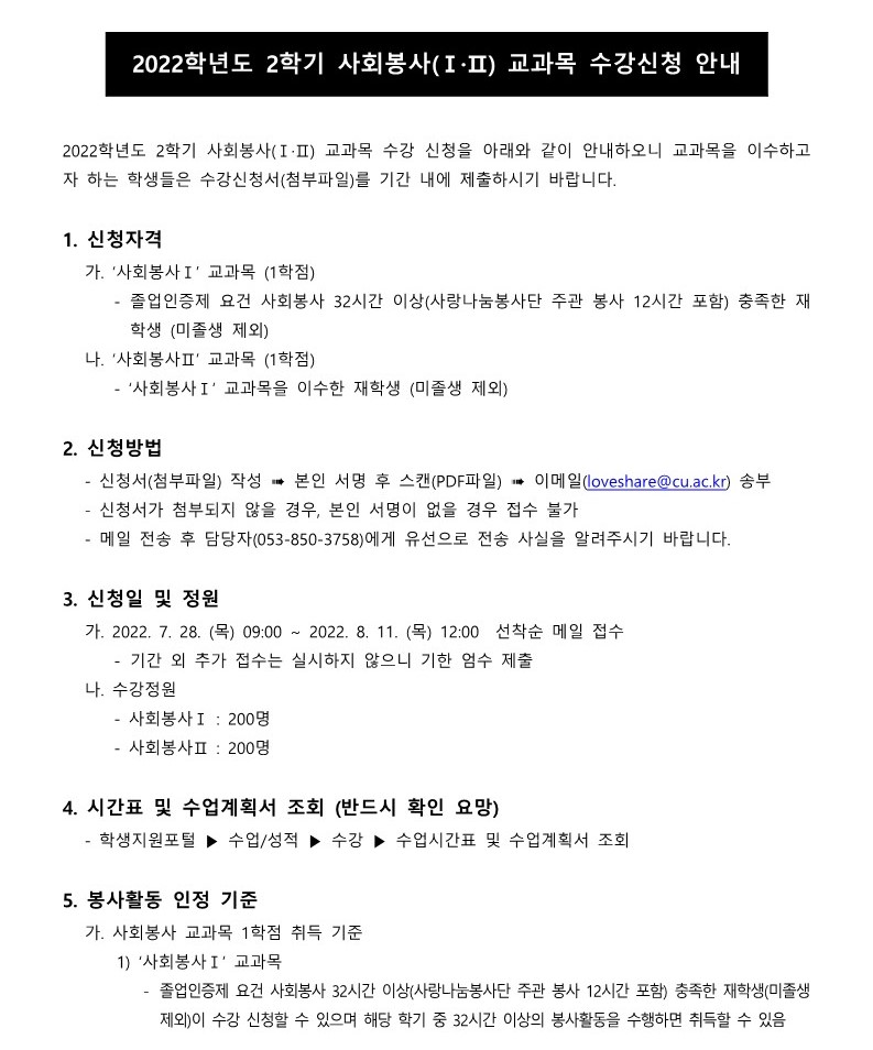 2022학년도 2학기 사회봉사 교과목 수강 신청 안내1.jpg
