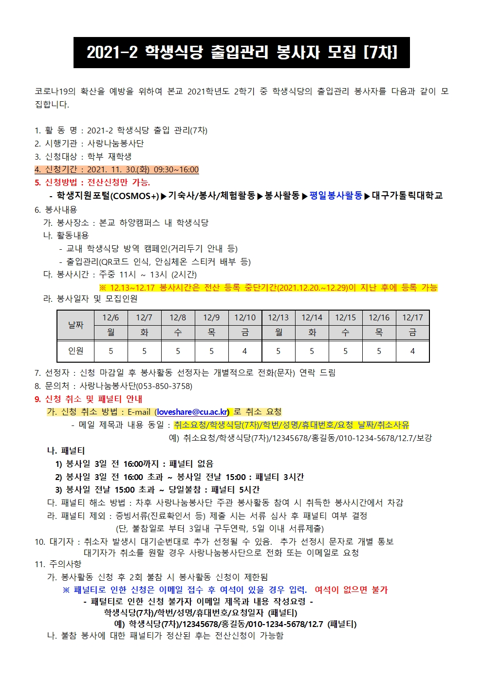 2021-2 학생식당 출입봉사자 모집(7차)001.jpg