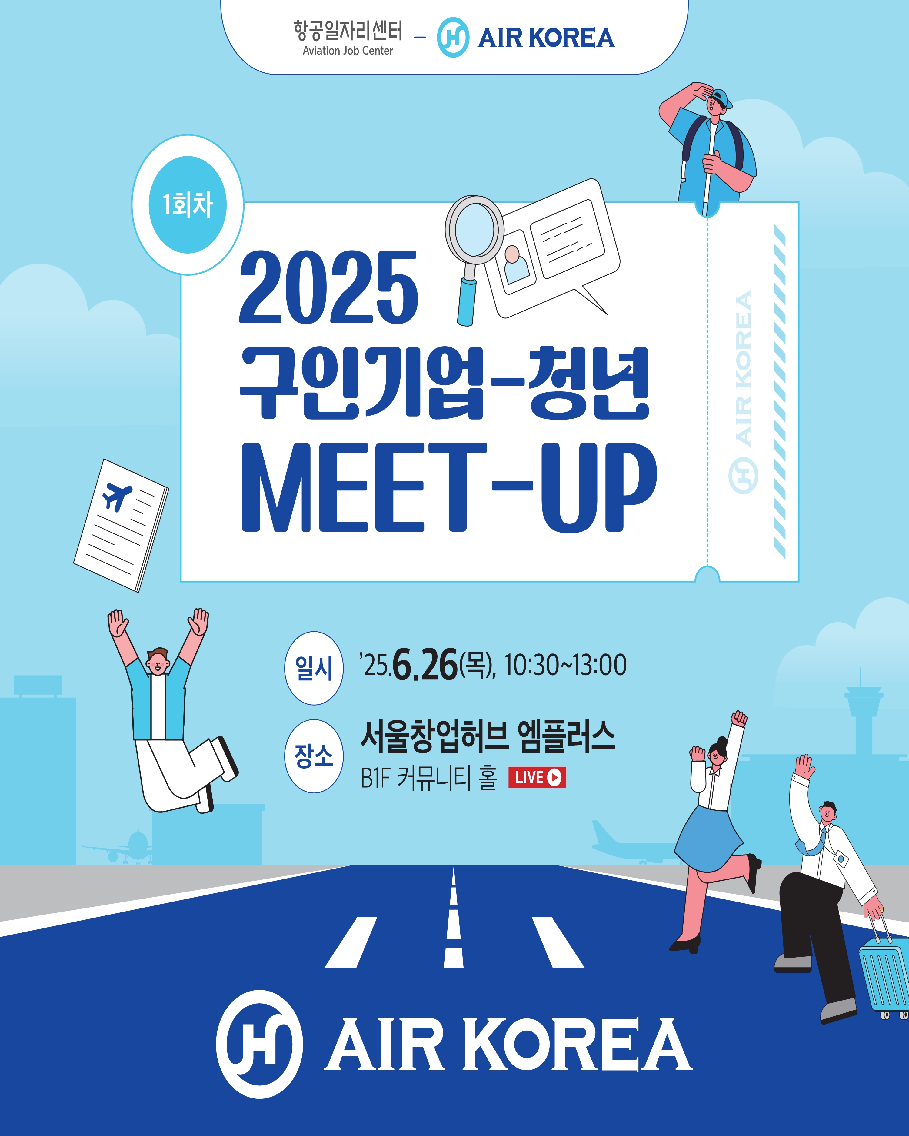2025 제1회 에어코리아-청년 밋업_카드뉴스_리사이징_1.jpg