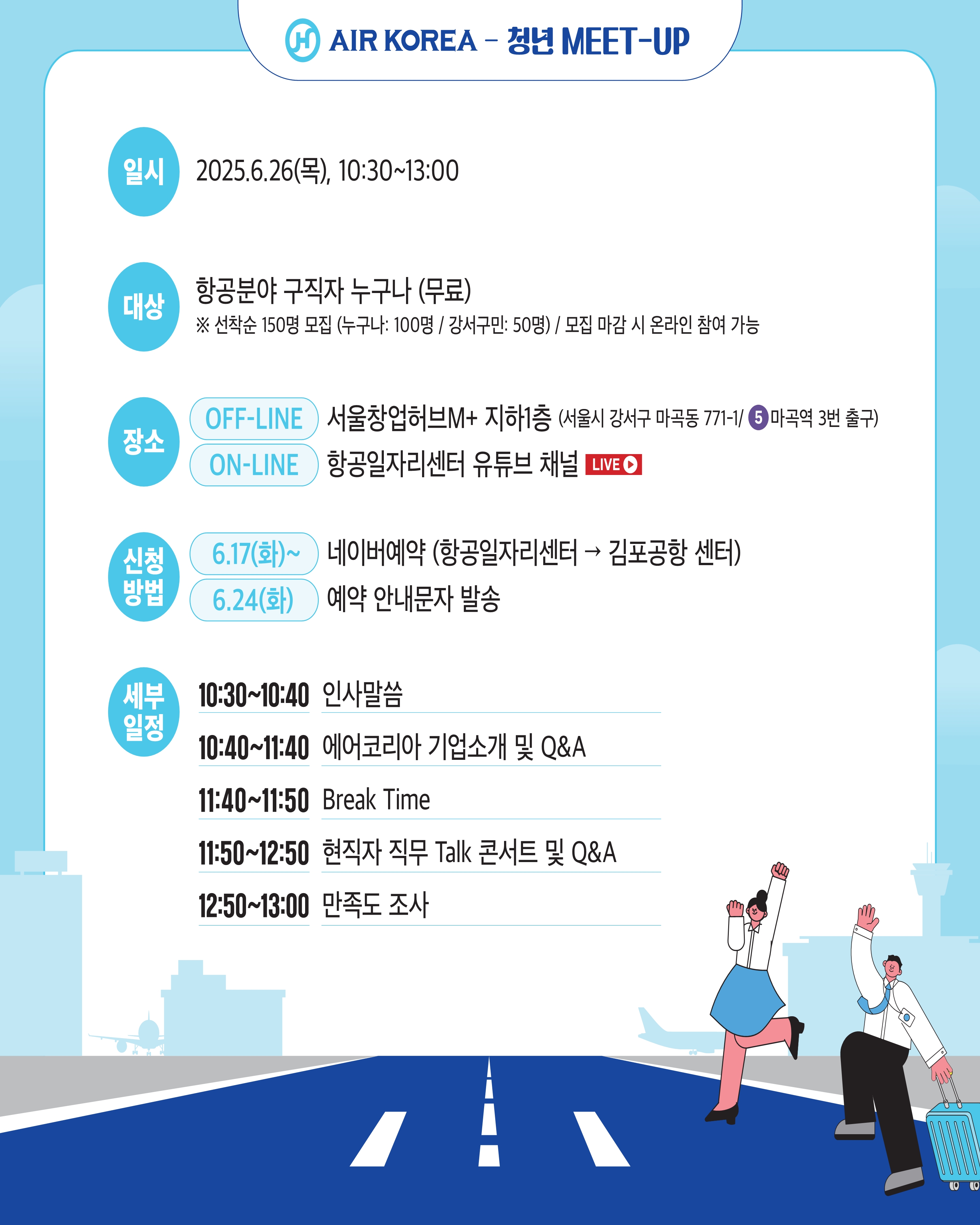 2025 제1회 에어코리아-청년 밋업_카드뉴스_리사이징_3.jpg