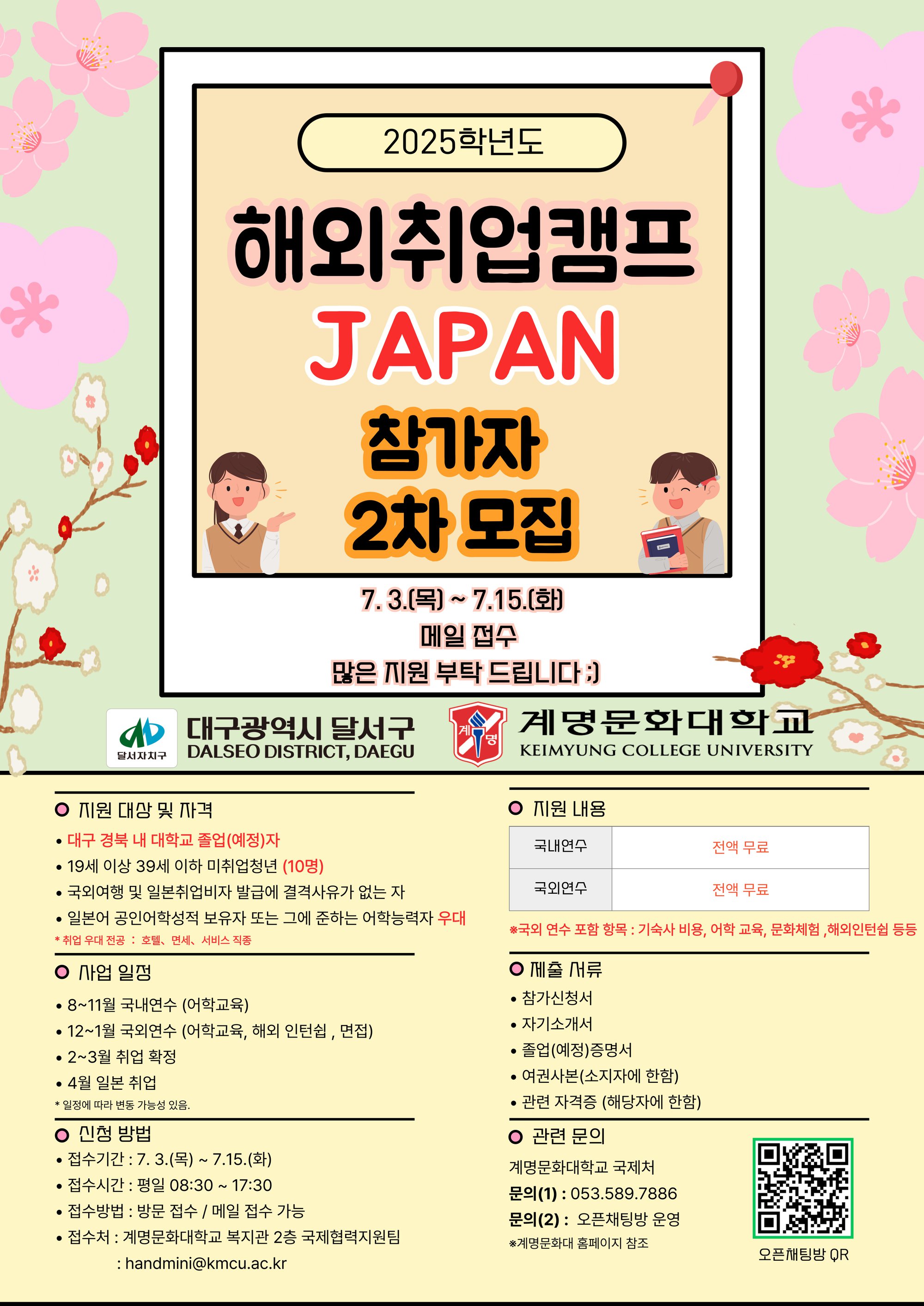 2025 해외취업캠프(JAPAN) 2차 모집공고 포스터.jpg