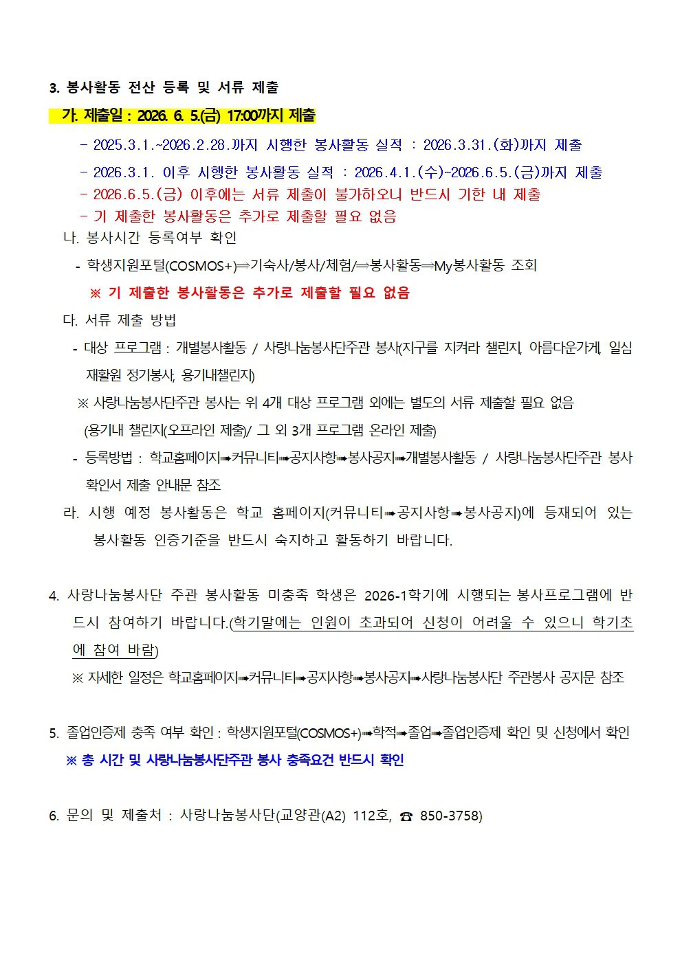 2025학년도 후기 졸업자 졸업인증제 사회봉사영역 서류 제출 안내문 (2 (1)002.jpg