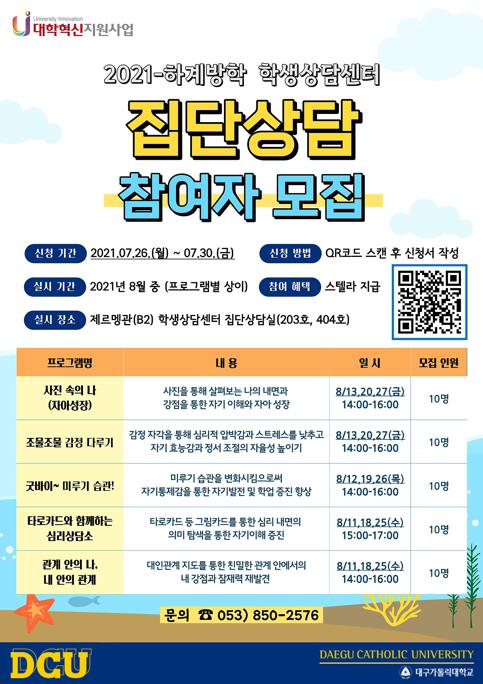 2021학년도_하계방학_집단상담_프로그램_포스터.jpg