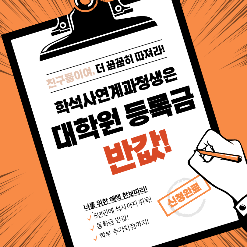 학석사연계과정 모집 홍보 포스터_1.png