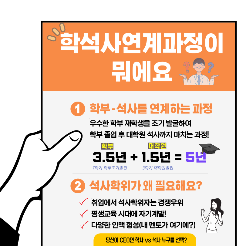 학석사연계과정 모집 홍보 포스터_2.png