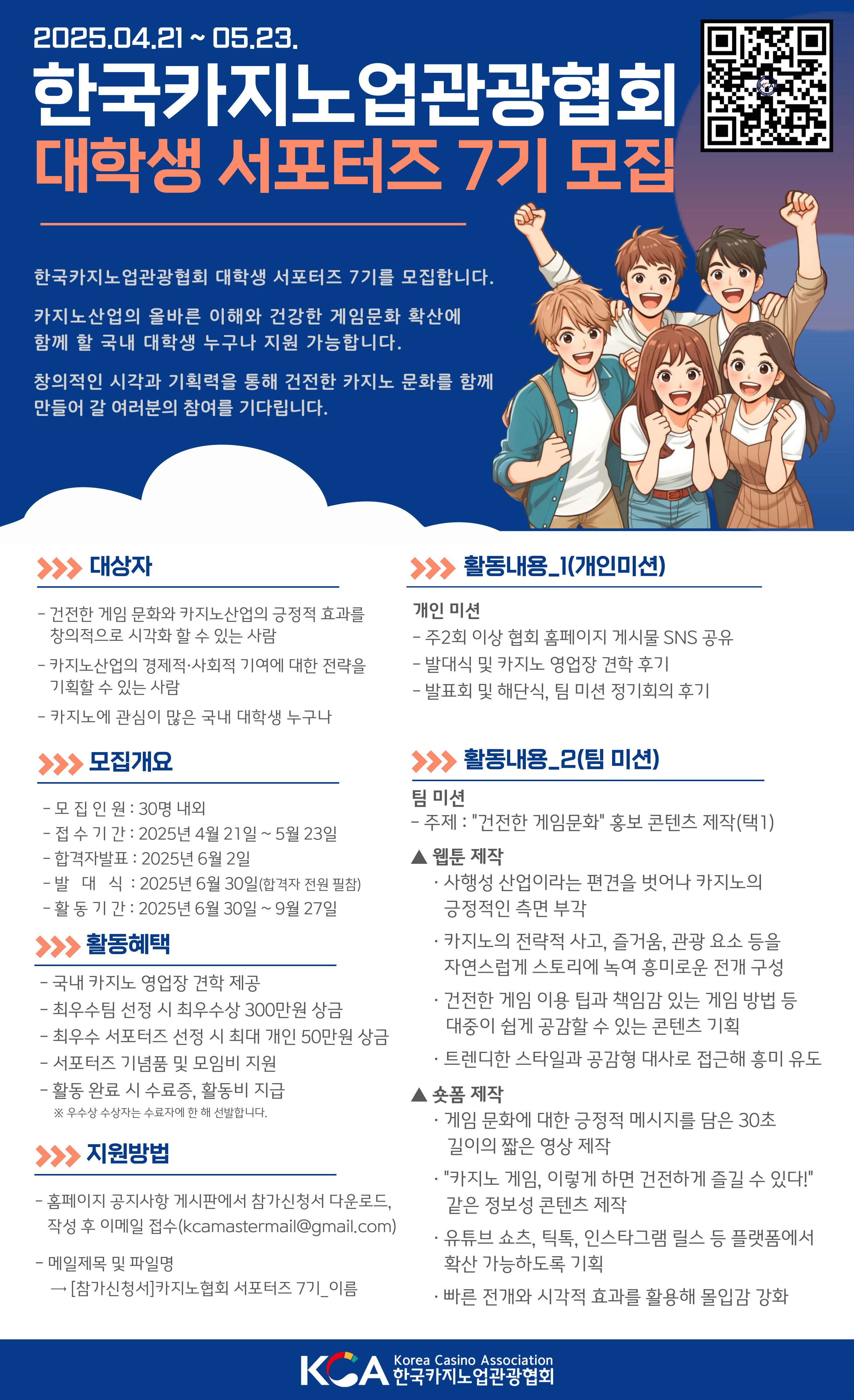 한국카지노업관광협회 대학생 서포터즈 7기 모집(상세).jpg
