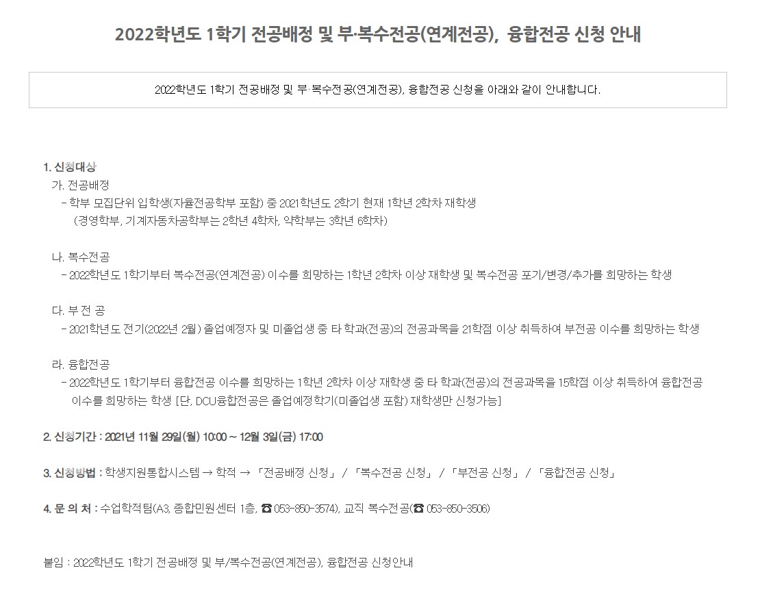 2022학년도 1학기 전공배정 및 부·복수전공(연계전공), 융합전공 신청 안내.jpg