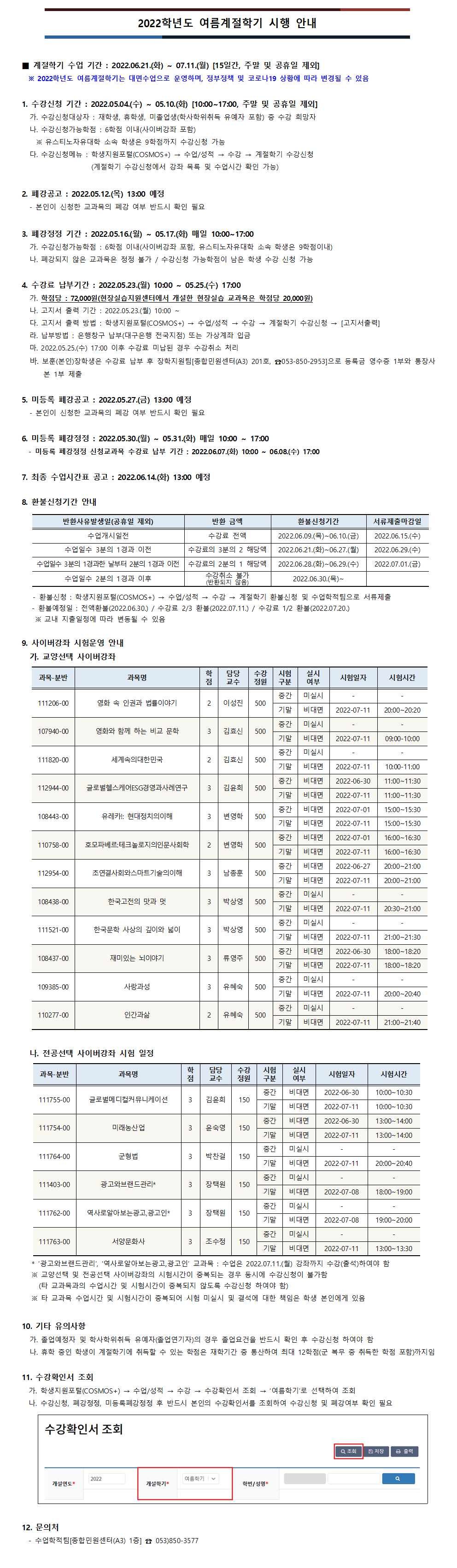 2022학년도 여름계절학기 시행 안내.png