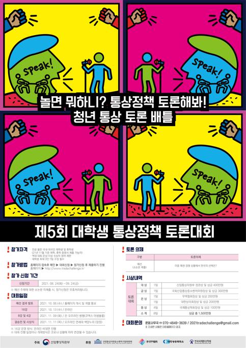 (제5회 대학생 통상정책 토론대회) 포스터.jpg