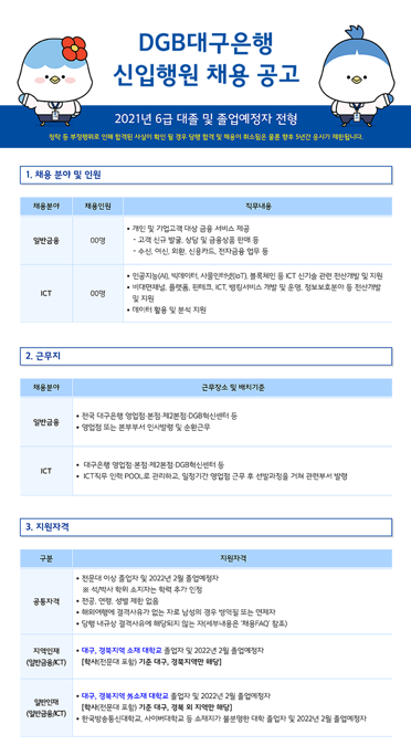대구은행 대졸 신입행원 채용 공고 1.png