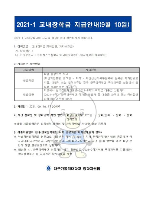교내장학금 지급 안내 (1학기).jpg