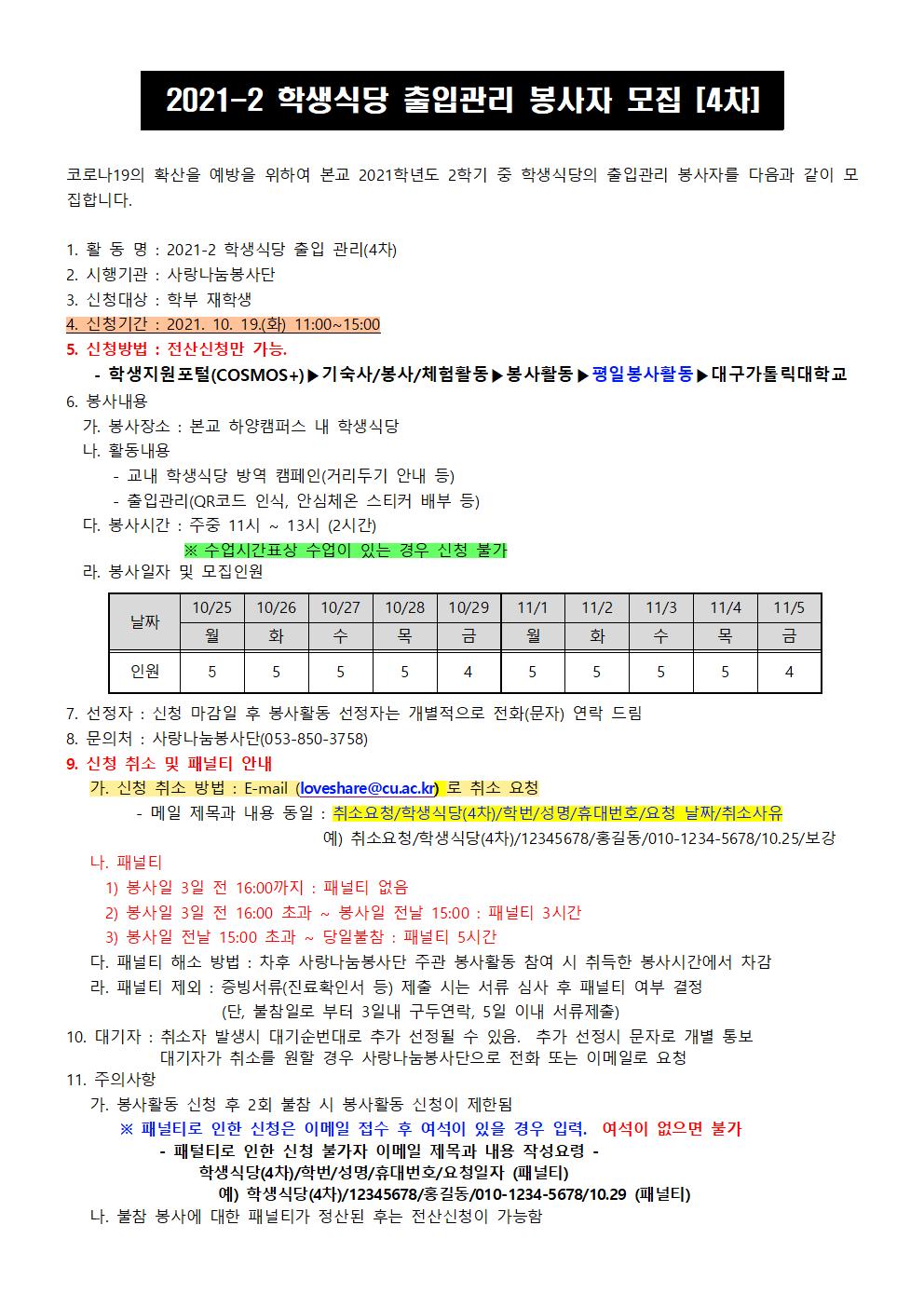 2021-2 학생식당 출입봉사자 모집(4차)001.jpg