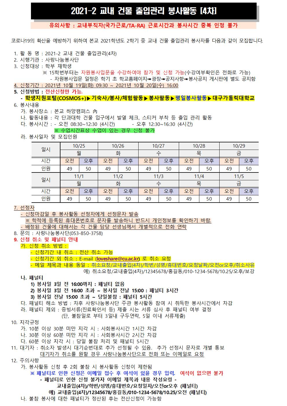 2021-2 교내 건물 출입관리 봉사활동(4차) 모집 공고문001.jpg