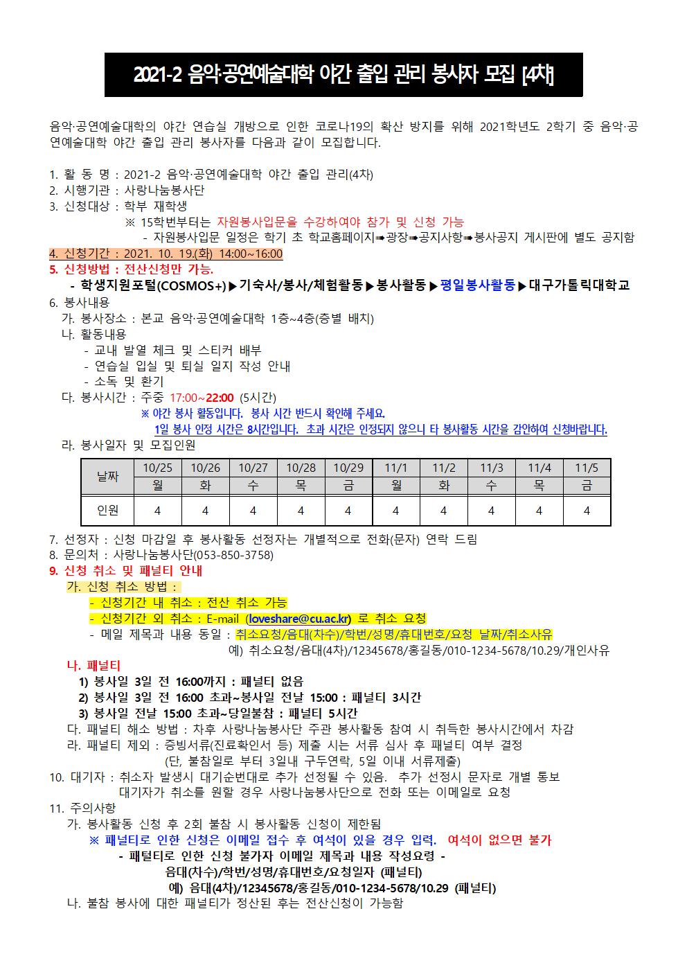 2021-2 음악공연대학 야간 출입 관리 봉사자 모집(4차)001.jpg