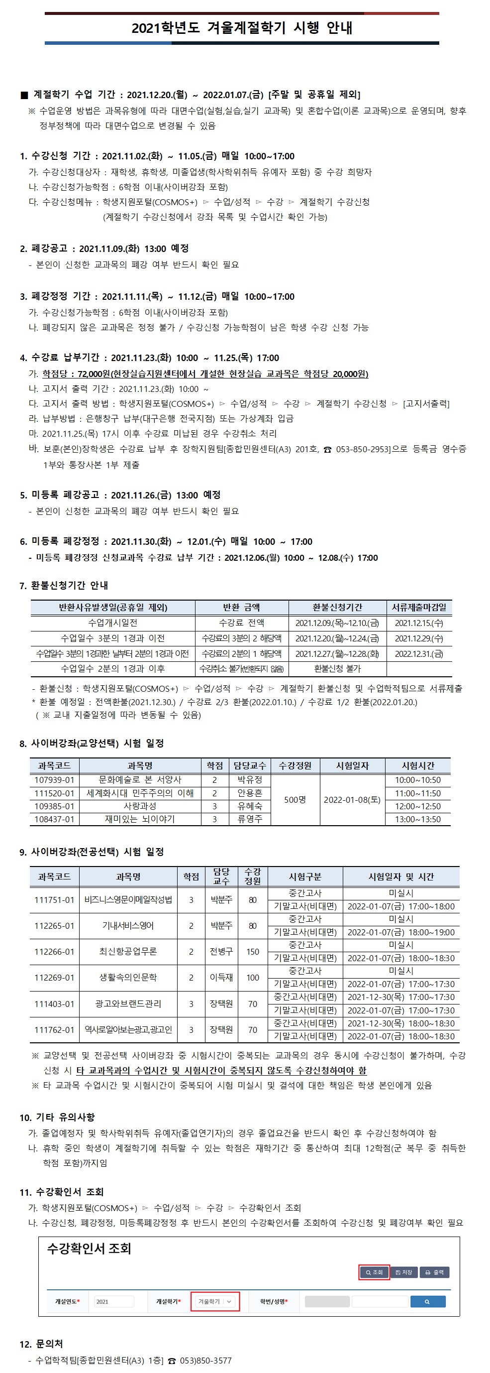 2021학년도 겨울계절학기 시행 안내.png
