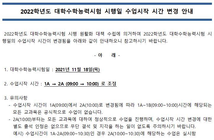 2022학년도 대학수학능력시험 시행일 수업시작 시간 변경 안내.png