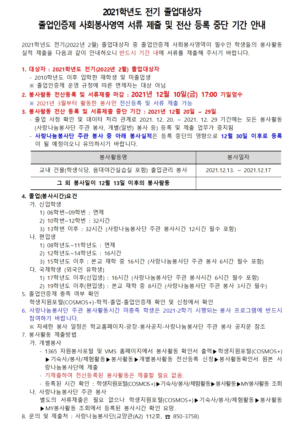 2021학년도 전기 졸업자 졸업인증제 사회봉사영역 서류 제출 및 전산 등록 중단 기간 안내001.jpg