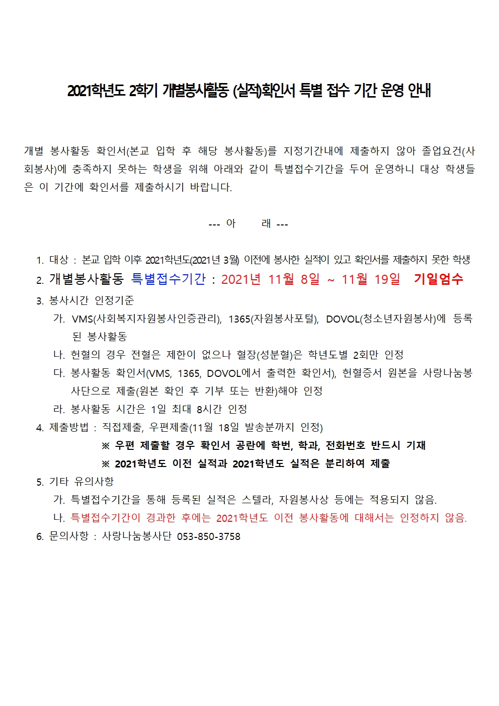 2021-2 개별봉사활동 확인서 특별 접수 기간 운영 안내001.jpg