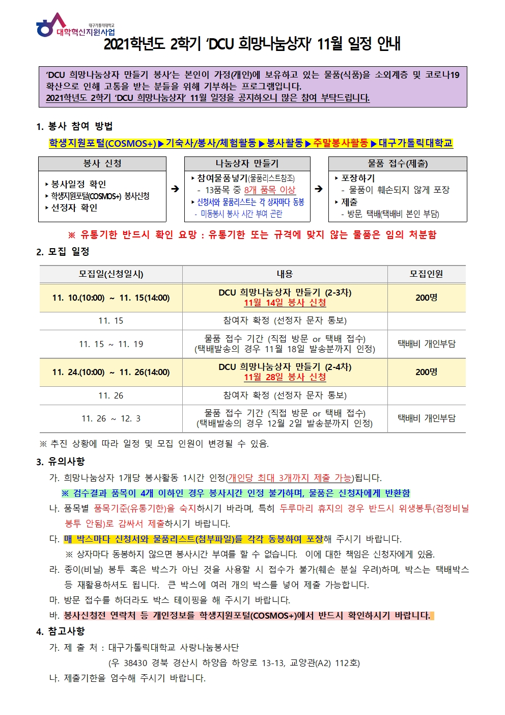 2021-2 ‘DCU 희망나눔상자 만들기’ 11월 일정 안내001.jpg