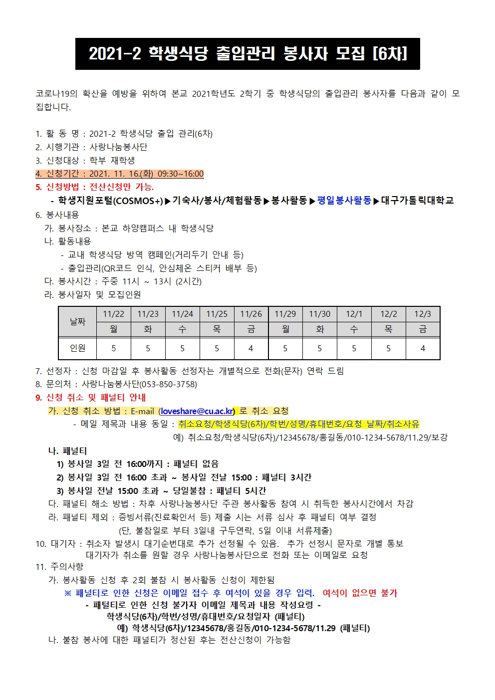 2021-2 학생식당 출입봉사자 모집(6차)001.jpg