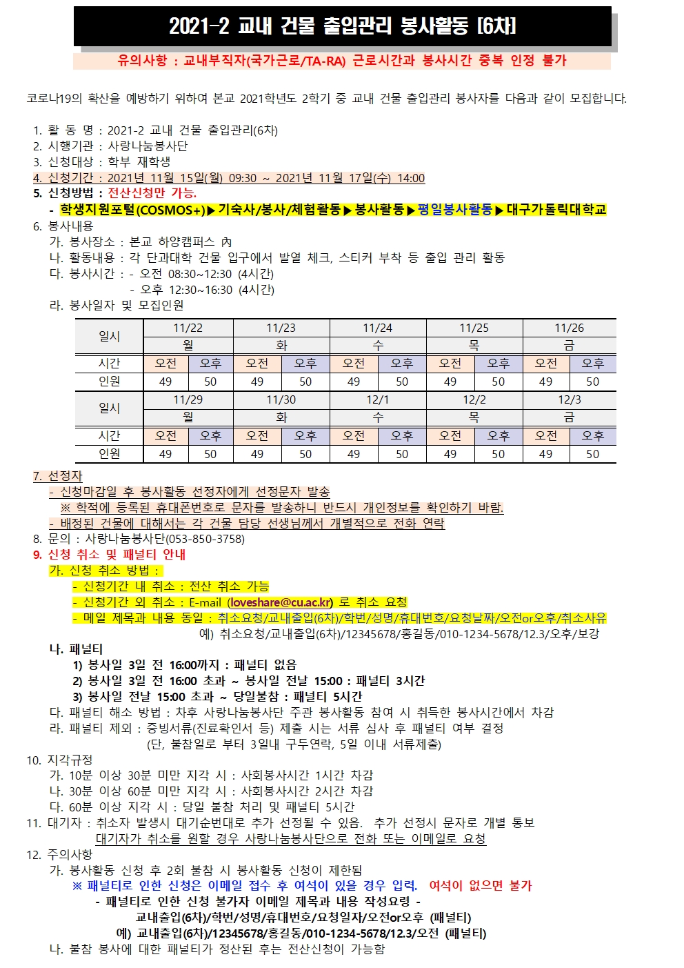2021-2 교내 건물 출입관리 봉사활동(6차) 모집 공고문001.jpg