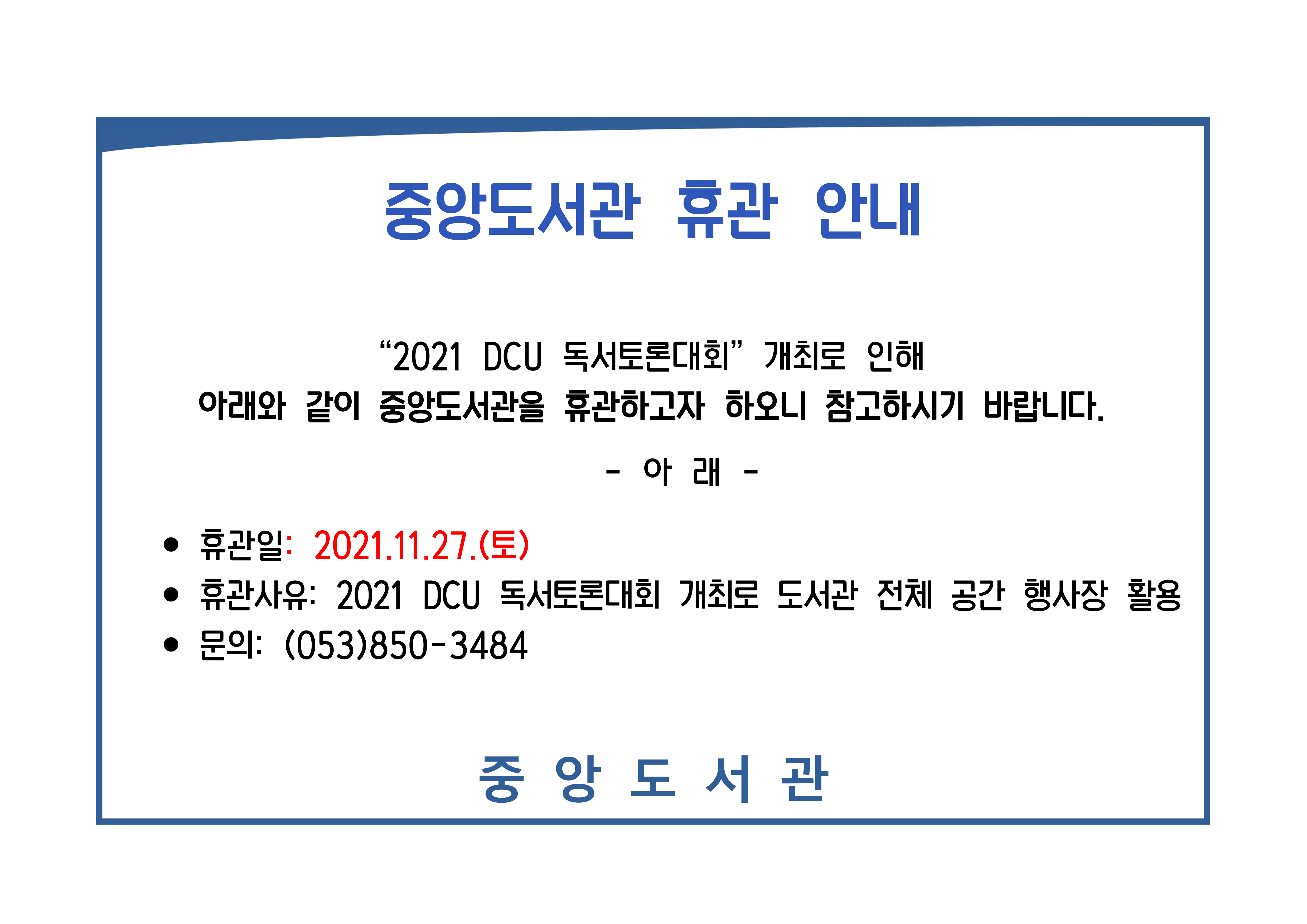 중앙도서관 휴관 안내 포스터_1.png