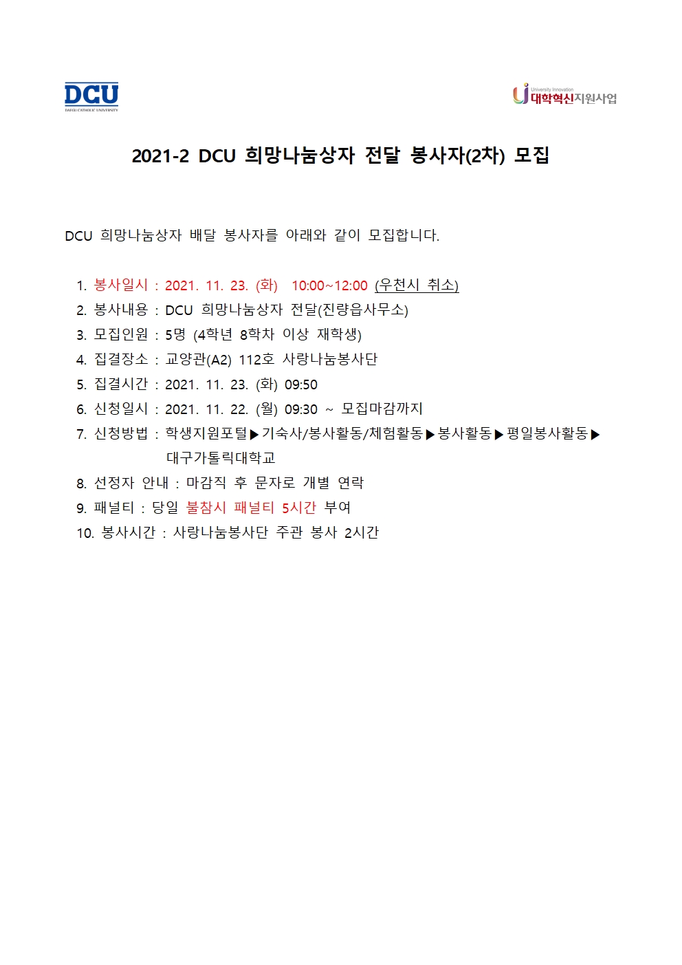 2021-2 DCU 희망나눔상자 전달 봉사자(2차) 모집001.jpg