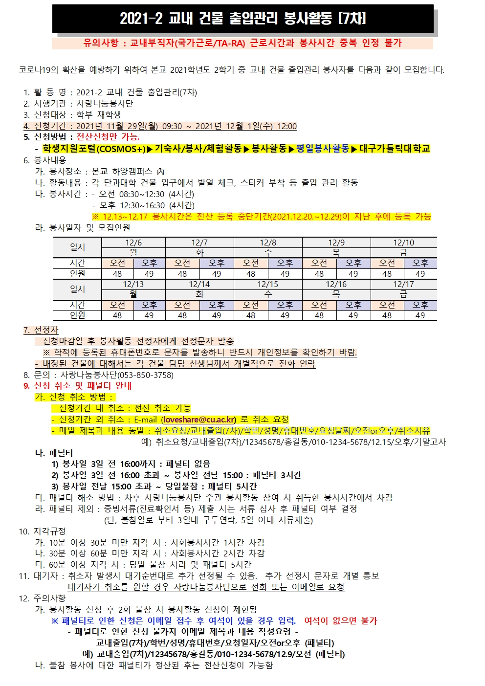 2021-2 교내 건물 출입관리 봉사활동(7차) 모집 공고문001.jpg