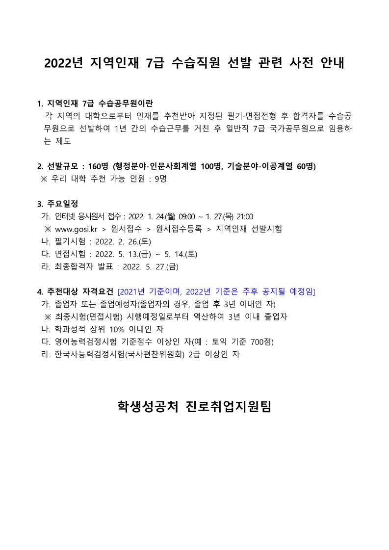 2022년 지역인재 7급 수습직원 선발 관련 안내_1.jpg