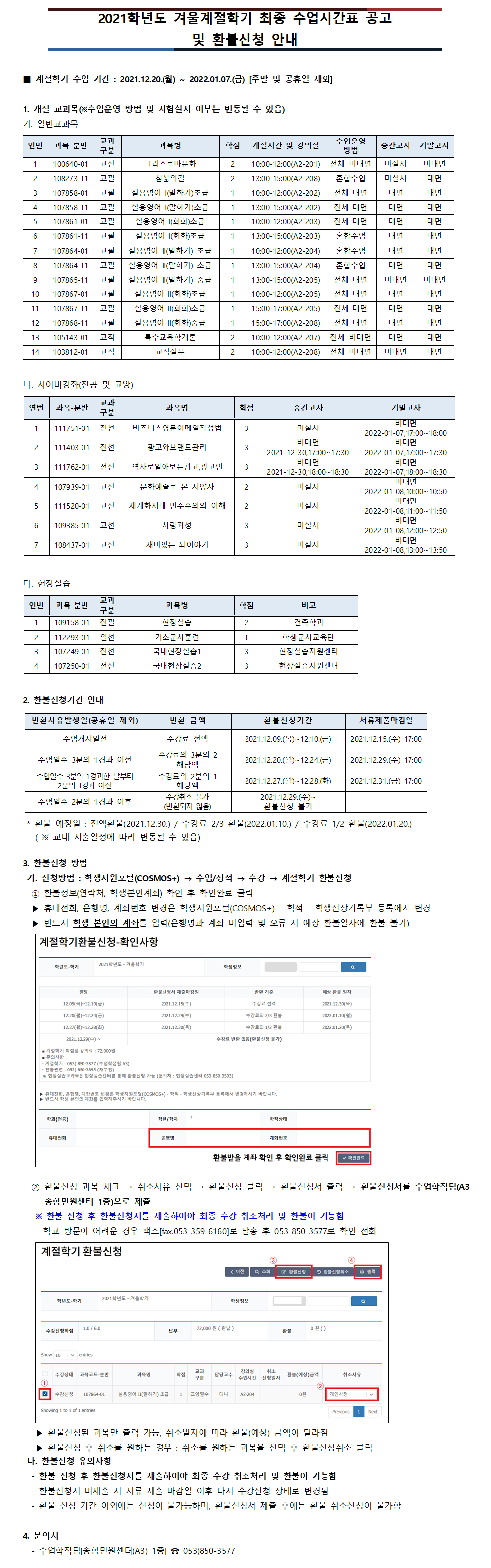 2021학년도 겨울계절학기 최종 수업시간표 공고 및 환불신청 안내.png