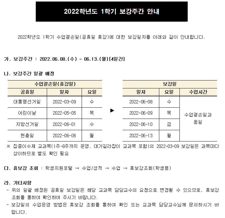 2022학년도 1학기 보강주간 안내.png