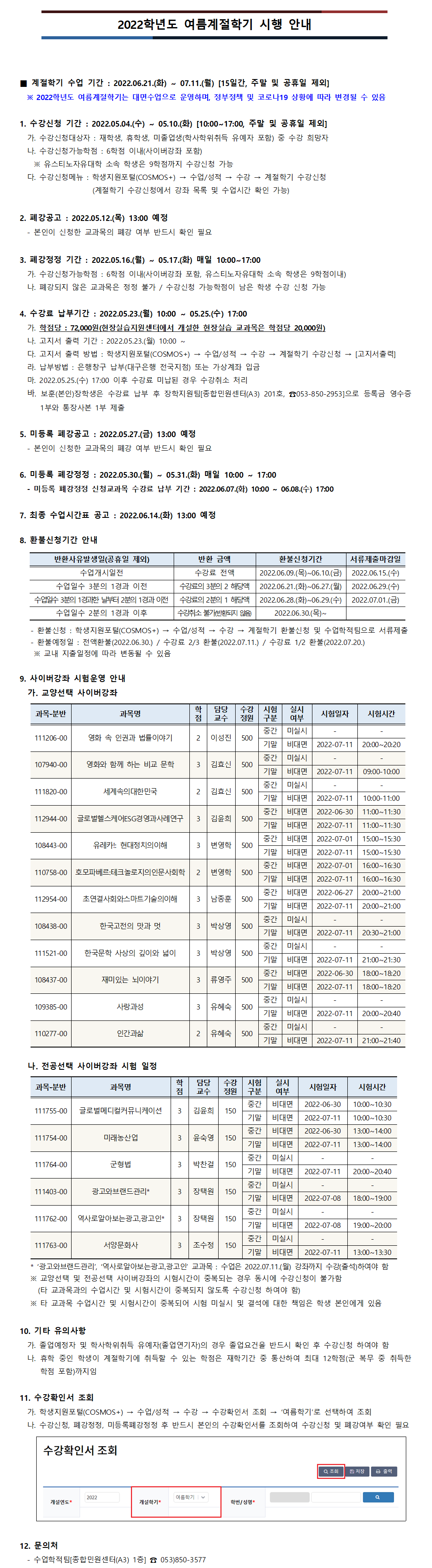 2022학년도 여름계절학기 시행 안내.png